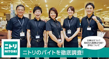 ニトリのバイトを徹底調査!仕事はきつい?高校生も勤務は可能?評判について