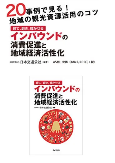 インバウンドの消費促進と地域経済活性化/ぎょうせいオンライン