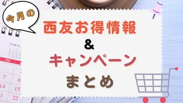 これさえ読めばOK!西友お得情報&キャンペーンまとめ【4月】