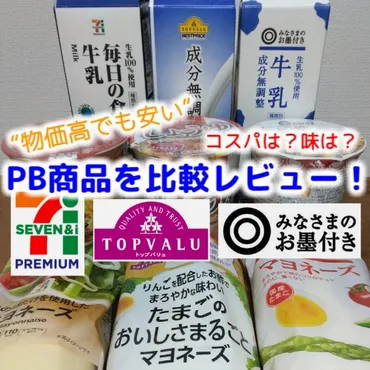 物価高に】PB商品のトップバリュ(イオン)・セブンプレミアム・みなさまのお墨付き(西友)を比較・レビュー。なぜ安い?コスパ、デメリットは?