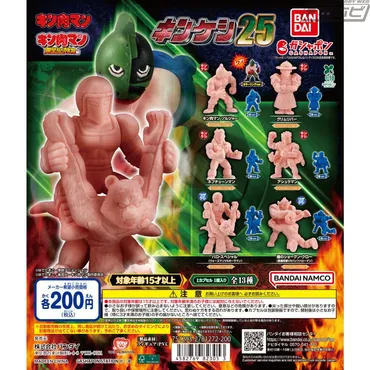 キン肉マン』より、キンケシシリーズの第25弾が登場!キン肉マンソルジャーやネプチューンマンをはじめ、パロ・スペシャルのワザケシも収録!