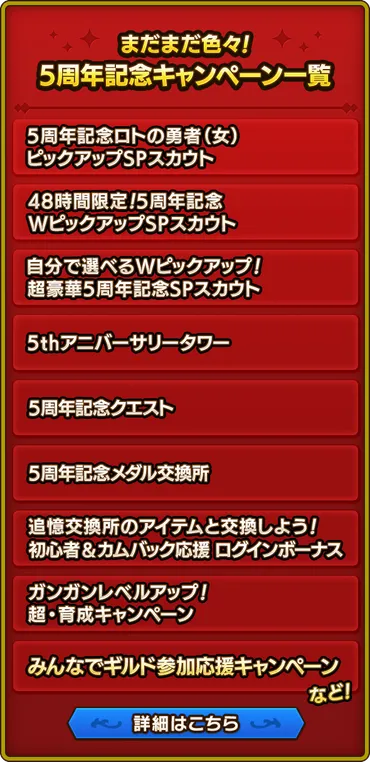 ドラゴンクエストタクト』5周年記念特設ページ 