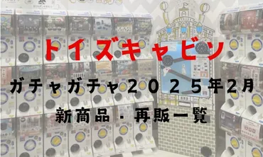 トイズキャビンの2025年2月新作・再販ガチャガチャ(カプセルトイ)一覧
