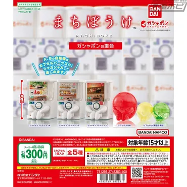 ガシャポン自販機やカプセルが膝を抱えた愛らしい姿で立体化!「まちぼうけ」シリーズの「ガシャポンの場合」が再登場!