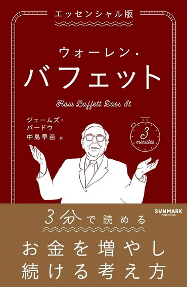 投資の神様」バフェットは経営者をここまで見極める