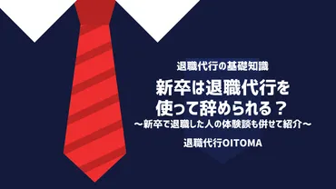 新卒は退職代行を使って辞められる?新卒で退職した人の体験談も併せて紹介