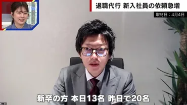退職代行サービスに新卒社員から依頼続出「入社前と後の乖離を原因とする声がほとんど」実態をサービス運営会社代表が語る/『ABEMA的ニュースショー』無料見逃し配信中