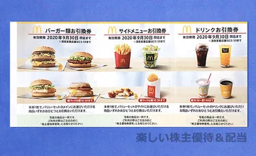 日本マクドナルドホールディングス(2702)の株主優待紹介