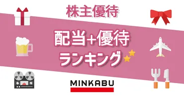 配当+株主優待利回りランキング