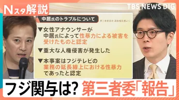 フジテレビ第三者委 ゛中居氏問題゛を「業務の延長線上における性暴力」と認定 フジ側の関与は?【Nスタ解説】