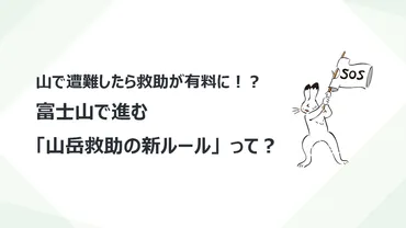 山で遭難したら救助が有料に!?富士山で進む「山岳救助の新ルール」って?