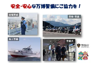 安全・安心な万博警備にご協力を!!