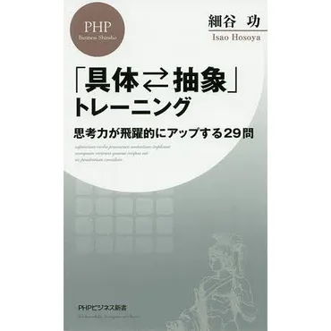 具体・抽象」トレーニング 思考力が飛躍的にアップする29問/細谷功 : bookfanプレミアム
