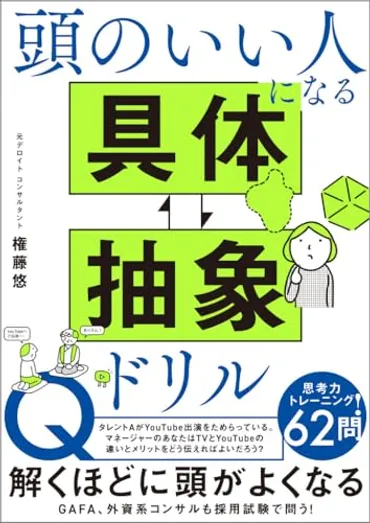 元デロイト゛Sランク゛コンサルタントが伝授!GAFAやコンサルの゛ケース面接゛で無双できる「具体・抽象力」のススメ