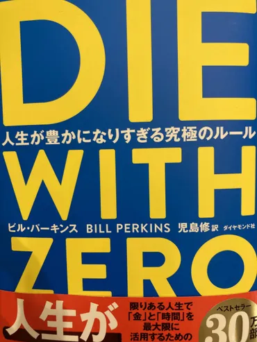 DIE WITH ZERO書評