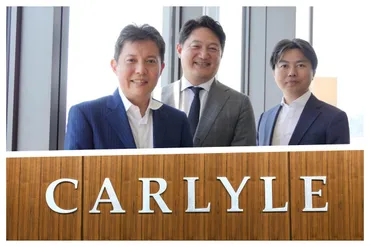 ゛あえて゛上場廃止する企業続々。仕掛け人カーライルの部門3トップが語る、脱・日本的「身の丈経営」