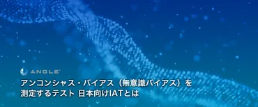 アンコンシャス・バイアス測定ツール「ANGLE」とは？無意識の偏見を測る!!?