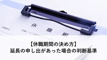休職期間の決め方】延長の申し出があった場合の判断基準
