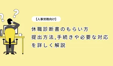 人事労務向け】休職診断書のもらい方・提出方法 手続きや必要な対応を詳しく解説