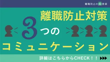 離職防止対策には3つのコミュニケーション(会話・討議・対話)が必要