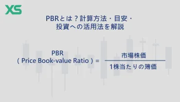 PBRとは?計算方法・目安・投資への活用法を解説
