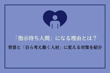 指示待ち人間」になる理由とは？背景と「自ら考え動く人材」に変える対策を紹介