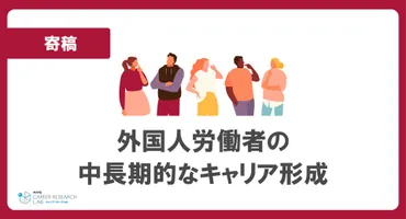 外国人労働者の中長期的なキャリア形成～企業・人事が取り組むべき支援～ー近畿大学経営学部キャリア・マネジメント学科教授 谷口智彦氏 