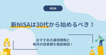 新NISAは30代から始めるべき！おすすめの運用戦略と毎月の投資額を徹底解説！ 