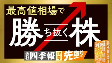 記事一覧】「最高値相場で勝ち抜く株」特集。会社四季報「秋号」を先取り!インフレで続く株価上昇