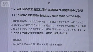 みんなで大家さん」提訴へ 分配金の支払い遅れ、解約書類は1年以上届かず(テレ朝NEWS)