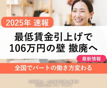 速報】「106万円の壁」来春にも撤廃へ！最低賃金引上げで働き方が変わる 
