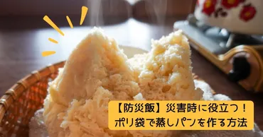 防災飯】災害時に役立つ!ポリ袋で簡単に蒸しパンを作る方法!