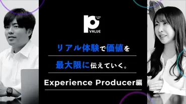 Close Up!P Value】 Vol.15 イベント・スペースプロモーション編 リアル空間の体験を最大化する、エクスペリエンスプロデューサーの着眼点