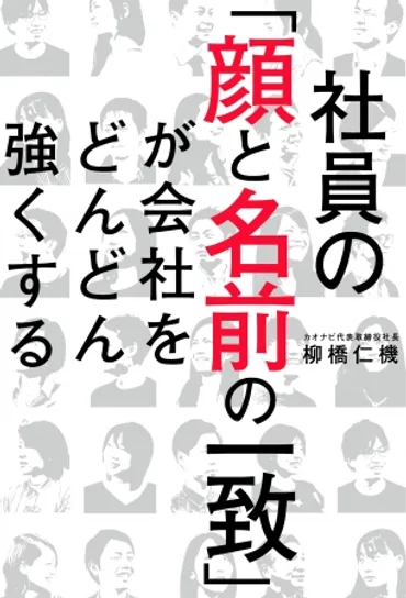 働き方改革」に悩む経営者、マネージャー層必読!成長企業1,000 社が続々と取り入れる人材マネジメント術とは!?書籍『社員の「顔と名前の一致」が会社をどんどん強くする』4 月18 日(水)出版