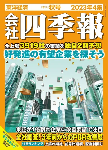 『会社四季報』で読み解く！お宝銘柄発掘への道を探る？会社四季報、上方修正、AI、半導体