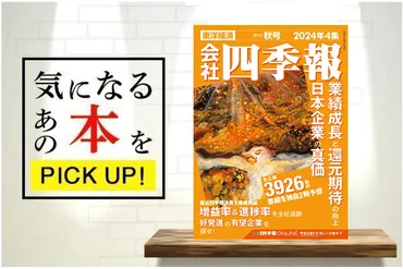 会社四季報 2024年4集 秋号』【書籍紹介】