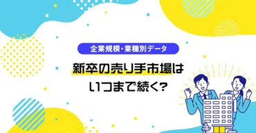 売り手市場の特徴とは？2027年卒の見込みや買い手市場との違いも解説 