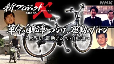 電動アシスト自転車誕生秘話：ヤマハの挑戦！(人々の生活を変えたイノベーションとは？)ヤマハ、電動アシスト自転車開発の舞台裏