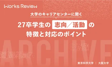 大学のキャリアセンターに聞く~27卒学生の志向/活動の特徴と対応のポイント~