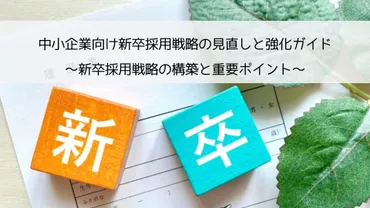 中小企業向け新卒採用戦略の見直しと強化ガイド