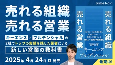 キーエンス×プルデンシャルでトップクラスの成果を挙げ続けた営業のスペシャリスト・田中大貴による新刊『売れる組織 売れる営業』【2025年4月24日(木)発売】 (2025年4月24日)