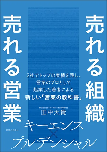 売れる組織 売れる営業