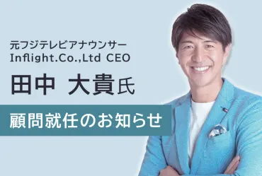 田中大貴氏 顧問就任のお知らせ