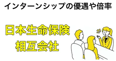 日本生命のインターンの優遇や早期選考【27卒】倍率や就活情報まとめ