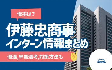 27卒】伊藤忠商事のインターンシップ優遇,早期選考,倍率まとめ