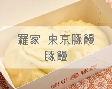 新宿駅構内で買える】羅家 東京豚饅を実食レビュー!ジューシーな豚まん&黒胡椒豚まんが絶品