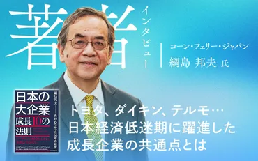 トヨタ、ダイキン、テルモ…日本経済低迷期に躍進した成長企業の共通点とは