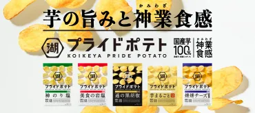 成功事例】湖池屋のリブランディングから学ぶブランド戦略