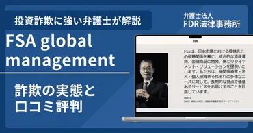FSA global managementは信頼できる？詐欺の実態や口コミ評判を弁護士が解説！返金請求方法や相談先も紹介 