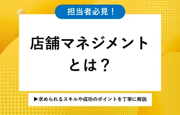 店舗マネジメントとは?求められるスキルや成功のポイントを丁寧に解説